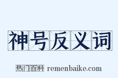 神号反义词是什么意思的图片